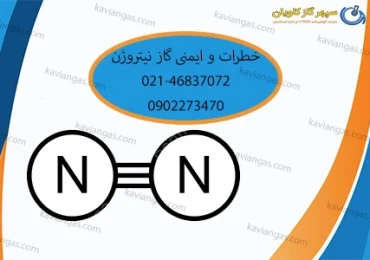 ایمنی گاز نیتروژن-سپهر گاز کاویان