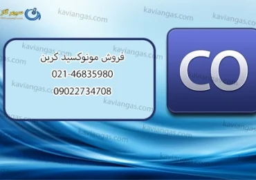 فروش مونوکسید کربن-سپهر گاز کاویان
