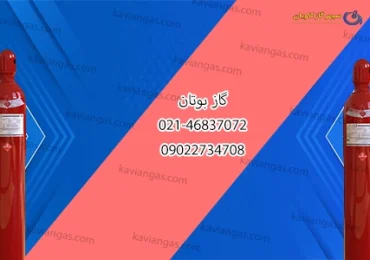 بوتان-سپهر گاز کاویان