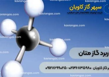 گاز CH4-سپهرگاز کاویان