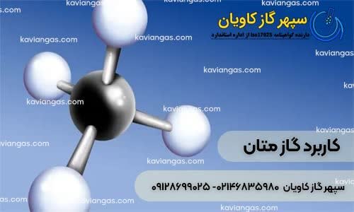 گاز CH4-سپهرگاز کاویان