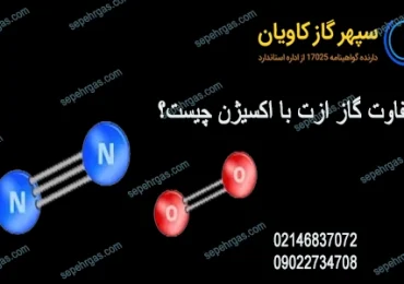 تفاوت های گاز ازت با گاز اکسیژن-سپهرگازکاویان