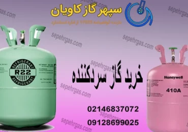 R22-سپهرگازکاویان