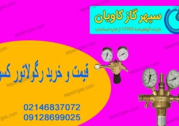 رگولاتور کاسولد-سپهرگازکاویان
