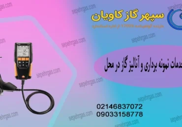 آنالیز گاز-سپهرگازکاویان