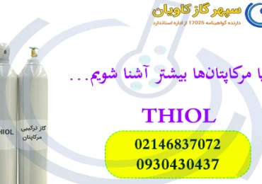 با مرکاپتان ها اشنا شویم