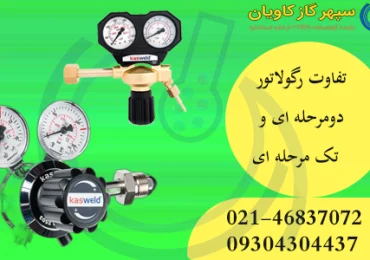 تفاوت رگولاتور تک مرحله ای و دو مرحله ای