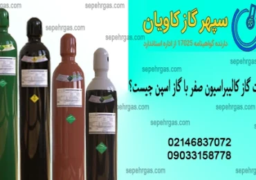 گاز کالیبراسیون صفر-سپهرگازکاویان