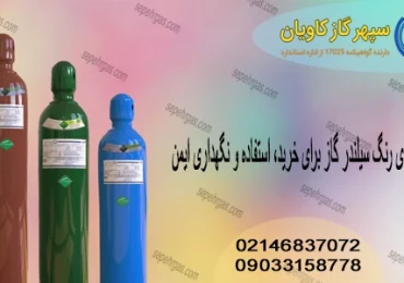 سیلندر گاز-سپهرگازکاویان