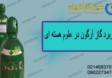 گاز آرگون در علوم هسته ای-سپهرگازکاویان