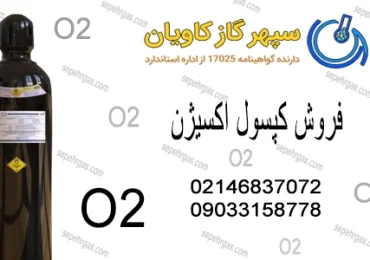کپسول اکسیژن-سپهرگازکاویان