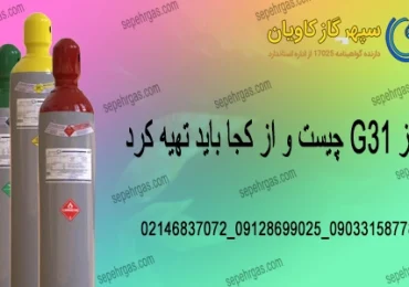 گاز G31-سپهرگازکاویان