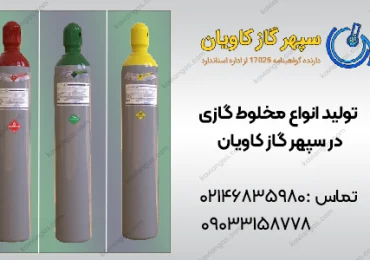 گاز ترکیبی مایع چیست-سپهرگازکاویان