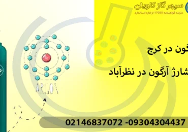 آرگون در کرج و شارژ آرگون در نظرآباد