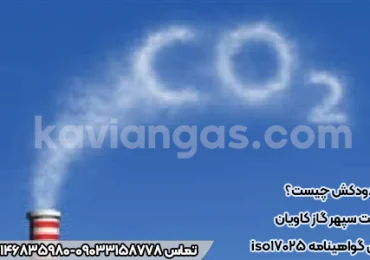 گاز دودکش چیست؟-سپهرگازکاویان