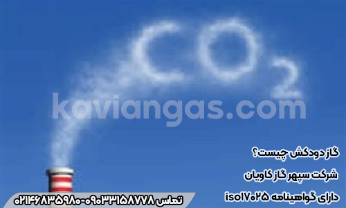گاز دودکش چیست؟-سپهرگازکاویان