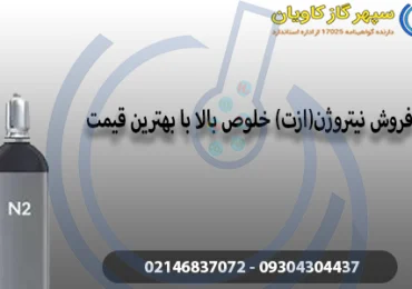 فروش نیتروژن و ازت
