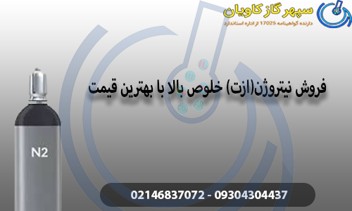 فروش نیتروژن و ازت