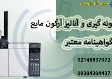 نمونه گیری و آنالیز آرگون مایع با گواهینامه معتبر