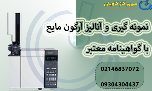 نمونه گیری و آنالیز آرگون مایع با گواهینامه معتبر