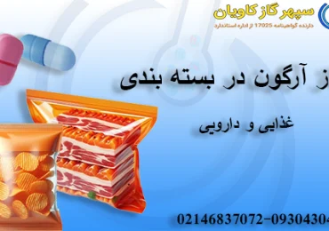 گاز آرگون در بسته بندی