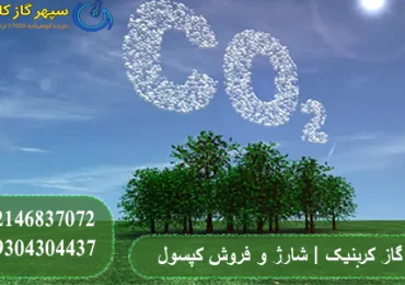 گاز کربنیک . شارژ و فروش کپسول گاز کربن دی اکسید