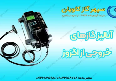 آنالیز گاز خروجی از اگزوز-سپهرگازکاویان