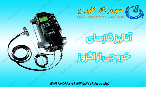 آنالیز گاز خروجی از اگزوز-سپهرگازکاویان
