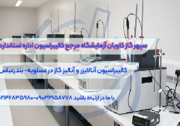 آنالیز گاز در عسلویه-سپهر گاز کاویان