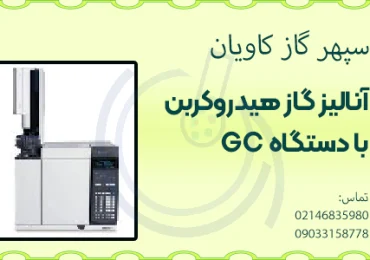 آنالیز هیدروکربن سنگین-سپهرگازکاویان