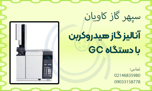 آنالیز هیدروکربن سنگین-سپهرگازکاویان