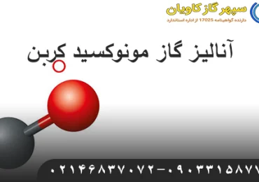 آنالیز گاز مونوکسید کربن-سپهر گاز کاویان