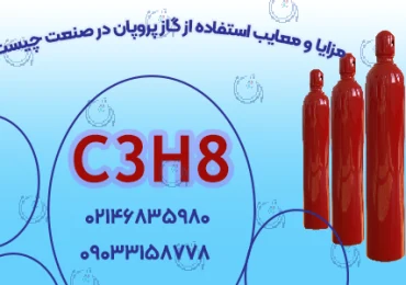 پروپان-سپهرگازکاویان
