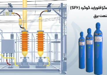 خرید گاز هگزا فلوراید گوگرد-سپهر گاز کاویان