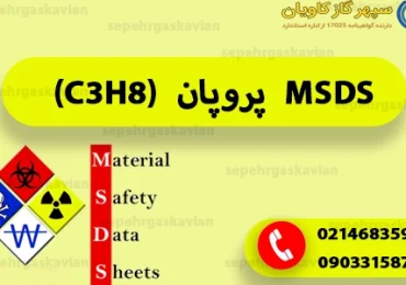 اطلاعات فنی پروپان-سپهر گاز کاویان