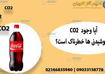 گاز CO2-سپهر گاز کاویان