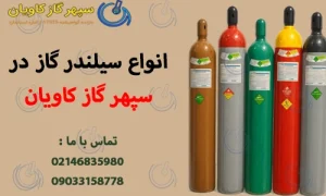  سیلندر گاز-سپهر گاز کاویان