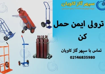 ترولی حمل کپسول-سپهر گاز کاویان