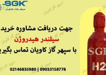 خرید سیلندر گاز هیدروژن-سپهر گاز کاویان