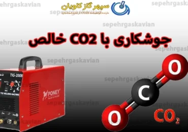 جوشکاری با مخلوط گازی CO2 در آرگون-سپهر گاز کاویان