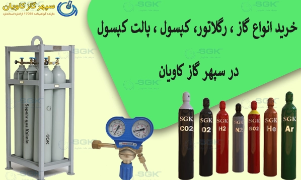 پالت کپسول-سپهر گاز کاویان