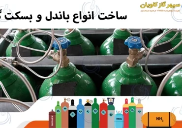 باندل و بسکت گاز-سپهر گاز کاویان