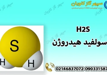 نگهداری و انبارش H2S-سپهر گاز کاویان