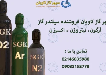 سیلندر گاز آرگون، نیتروژن ، اکسیژن-سپهر گاز کاویان