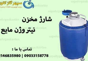 شارژ مخزن نیتروژن مایع-سپهر گاز کاویان
