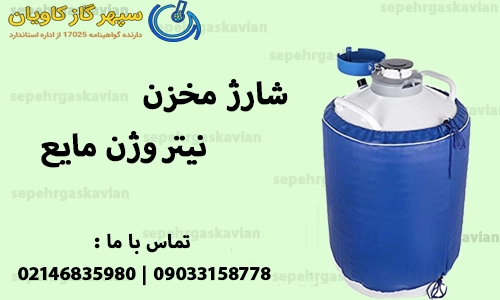 شارژ مخزن نیتروژن مایع-سپهر گاز کاویان