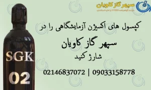 شارژ گاز اکسیژن-سپهر گاز کاویان