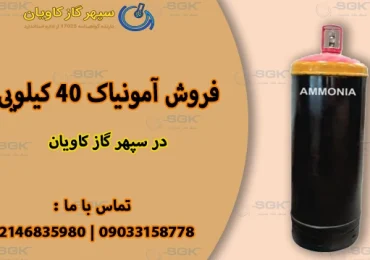 آمونیاک 40کیلویی-سپهر گاز کاویان
