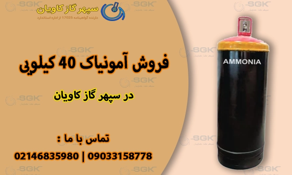 آمونیاک 40کیلویی-سپهر گاز کاویان