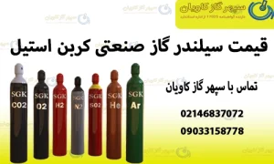 سیلندر گاز صنعتی کربن استیل-سپهر گاز کاویان